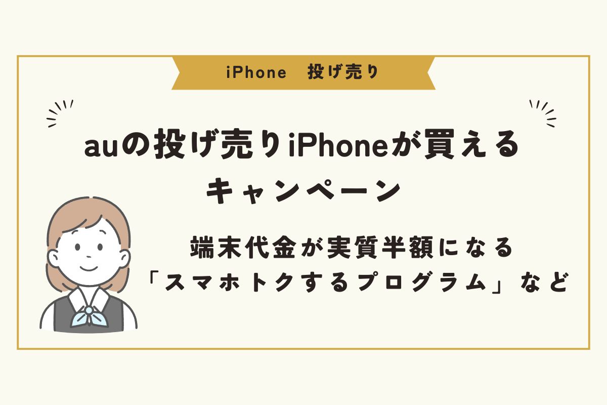 iPhone　投げ売り
